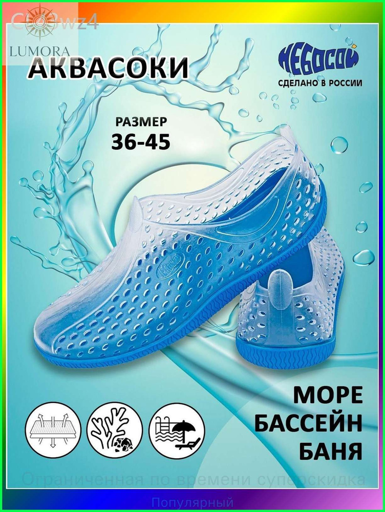Аквашуз аквасоки #1