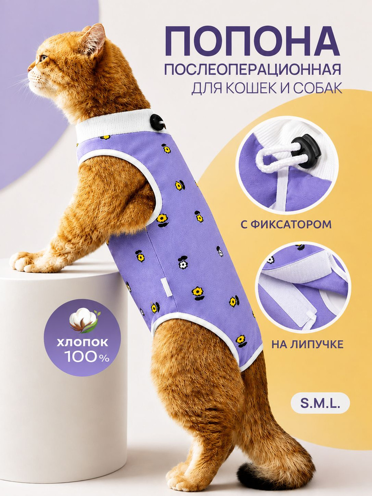 Попона для кошек послеоперационная #1