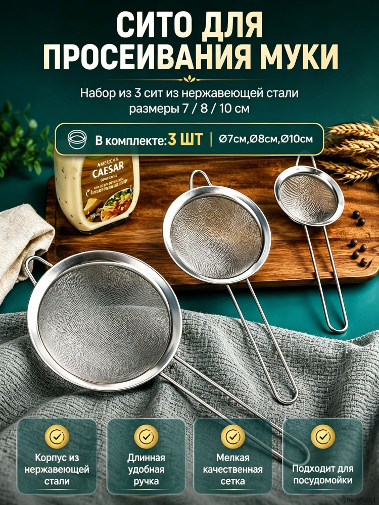 Сито, 3 предм. #1