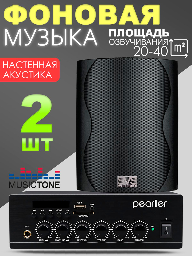 Акустика для кафе MusicTone MT20 #1