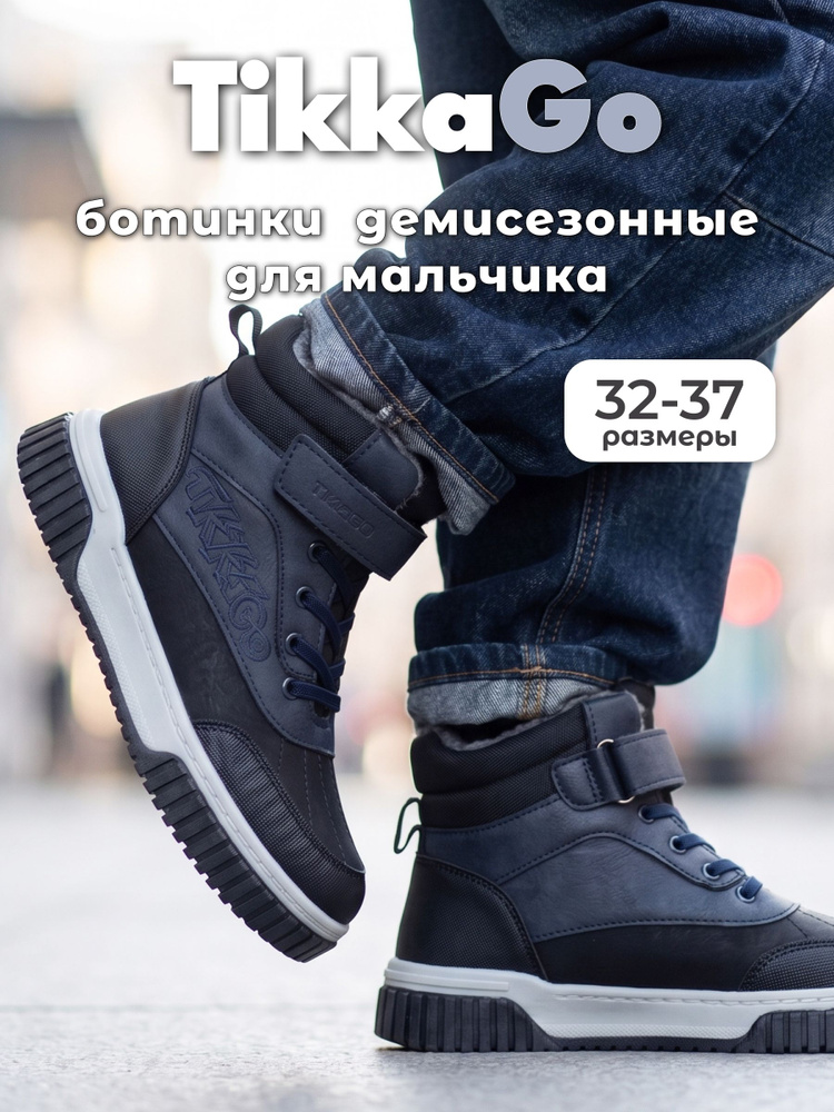 Ботинки TikkaGo #1