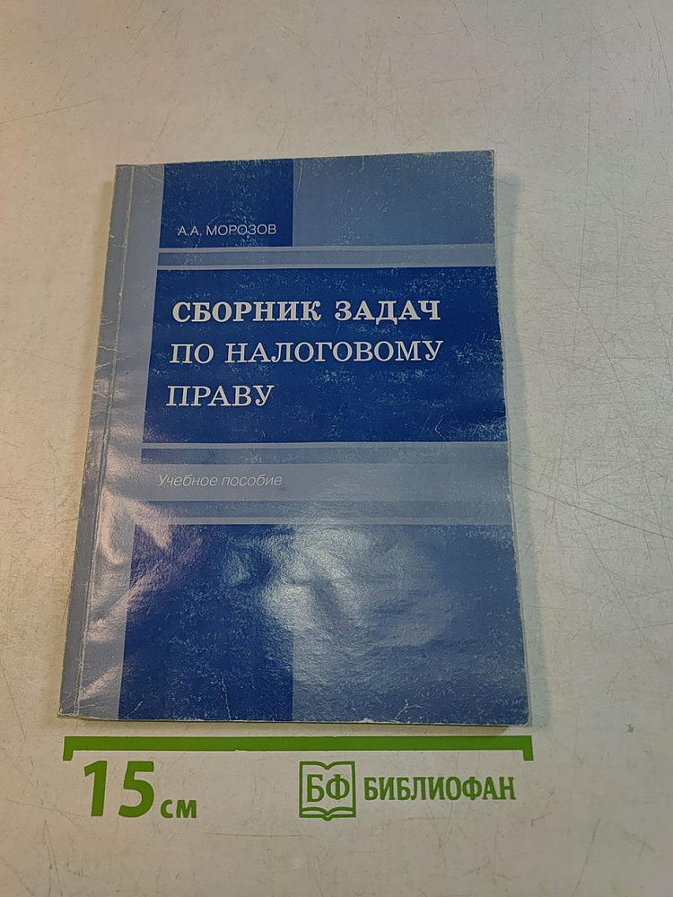 Сборник задач по налоговому праву | Морозов А. А. | Книга б/у #1