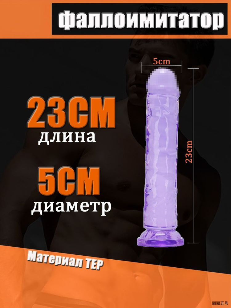 Фаллоимитатор, 23см #1