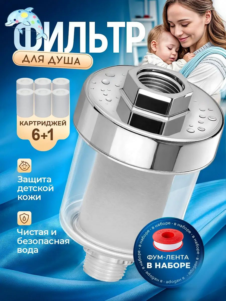 Фильтр для душа #1