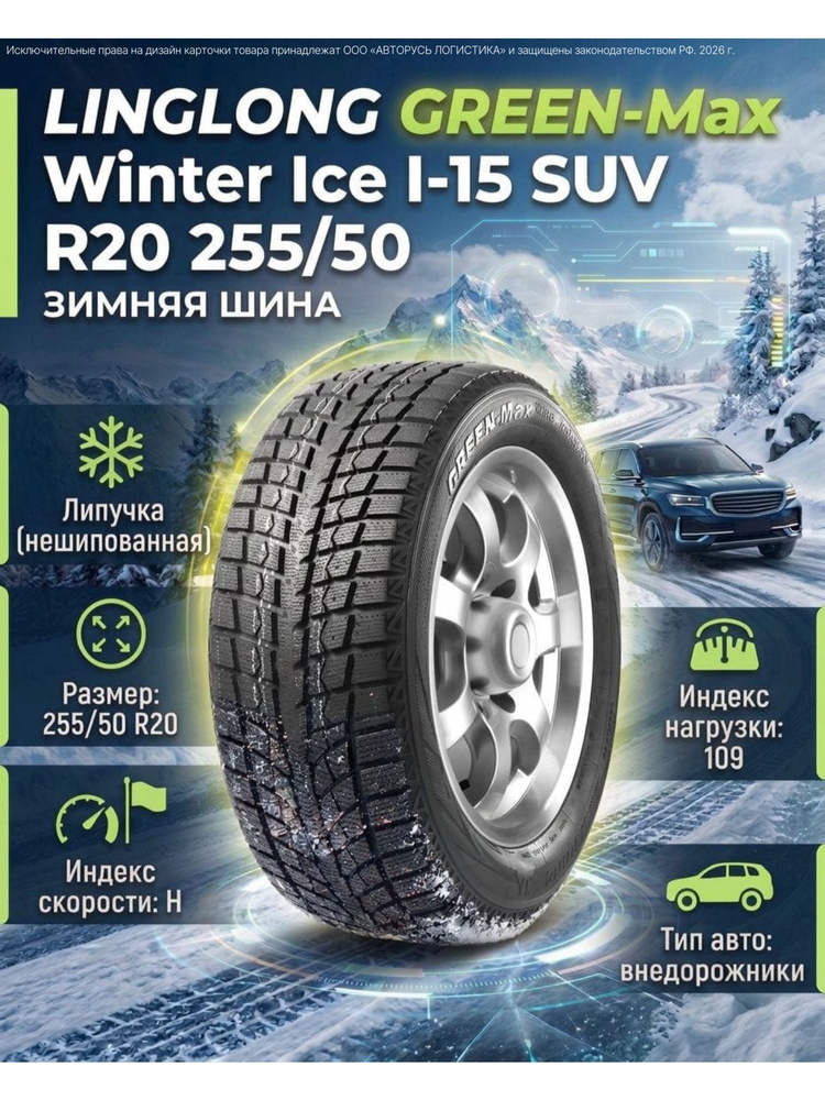 Linglong Автошина R20 255/50 LINGLONG GREEN-Max Winter Ice I-15 SUV 109H XL Шины зимние 255/50  R20 109H #1