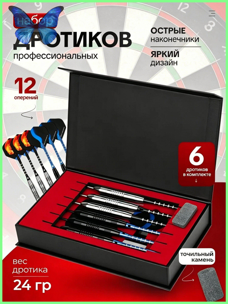 Дротики #1