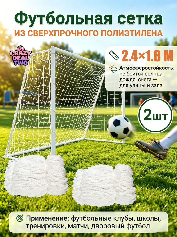 Футбольная сетка #1