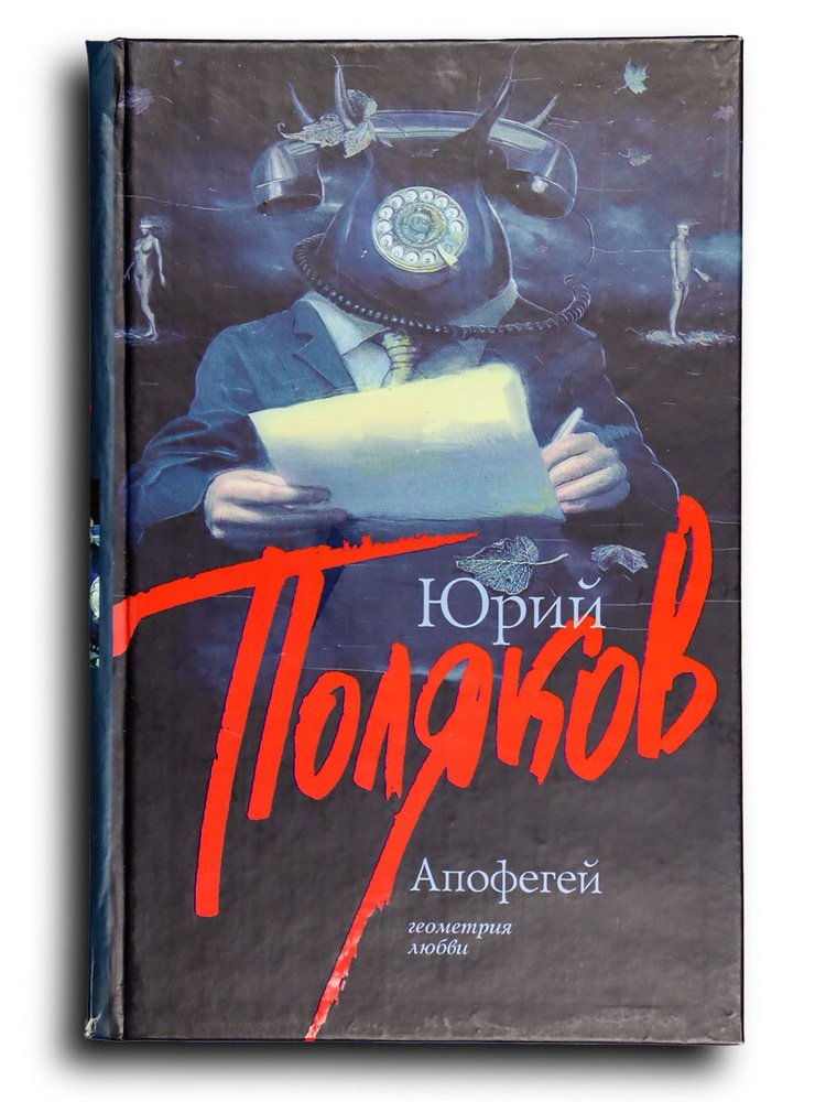 Апофегей | Поляков Юрий #1