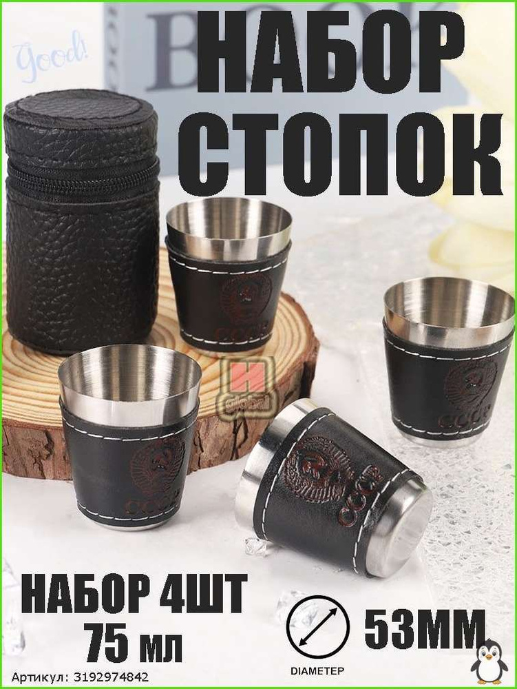 Стопка 75 мл 4 шт #1