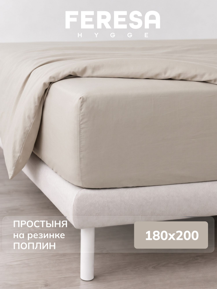 Feresa hygge Простыня на резинке 180x200 см поплин, бежевый без рисунка #1