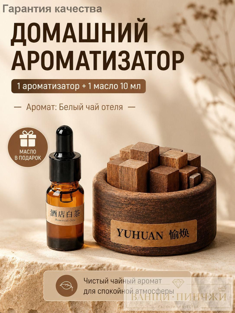 Ароматический диффузор #1