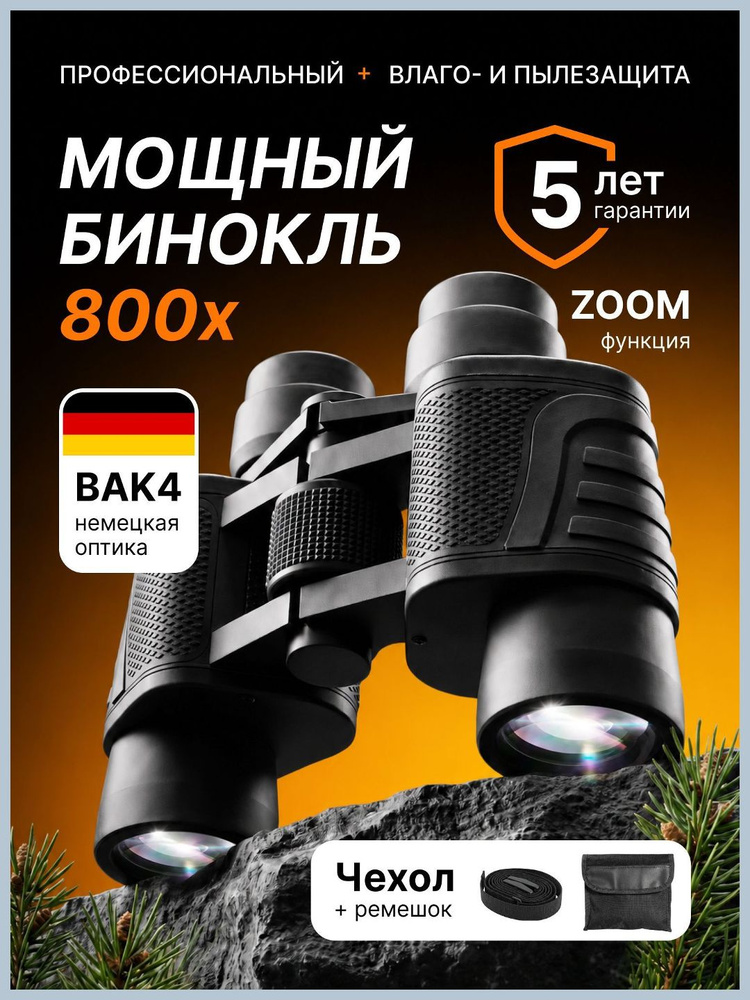 Бинокль #1