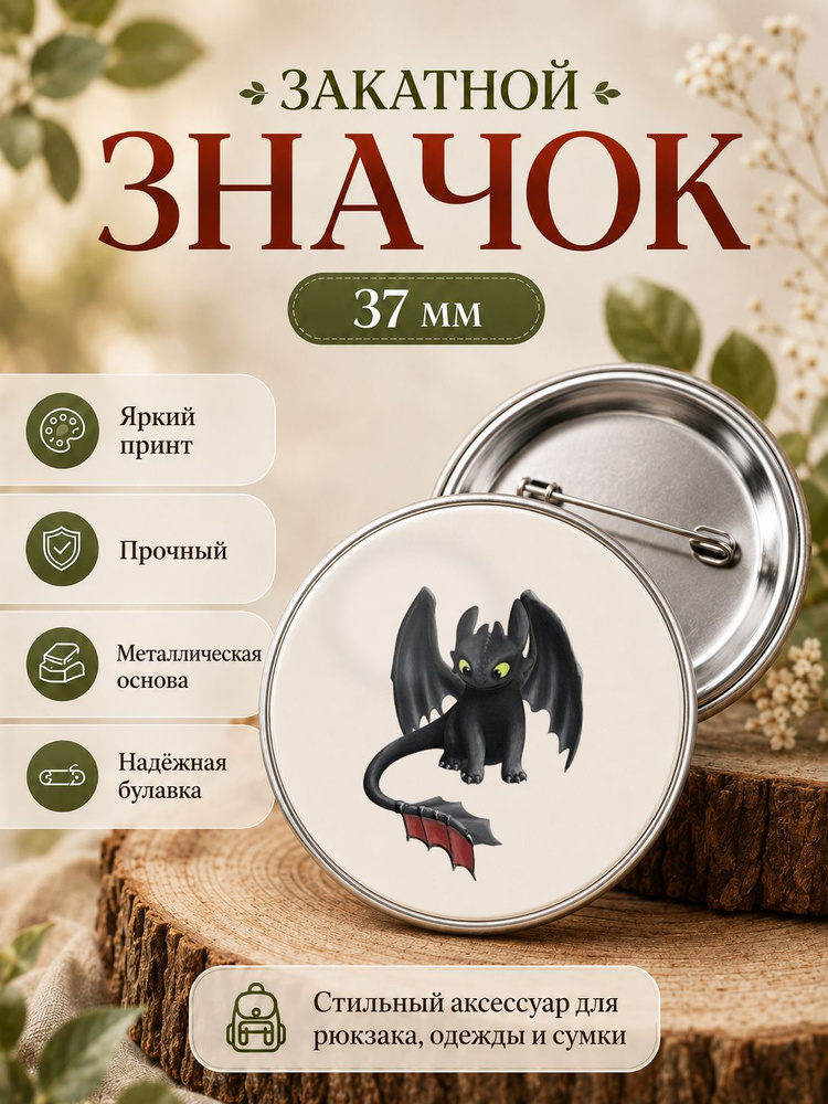 значок, Дракон, Беззубик #1