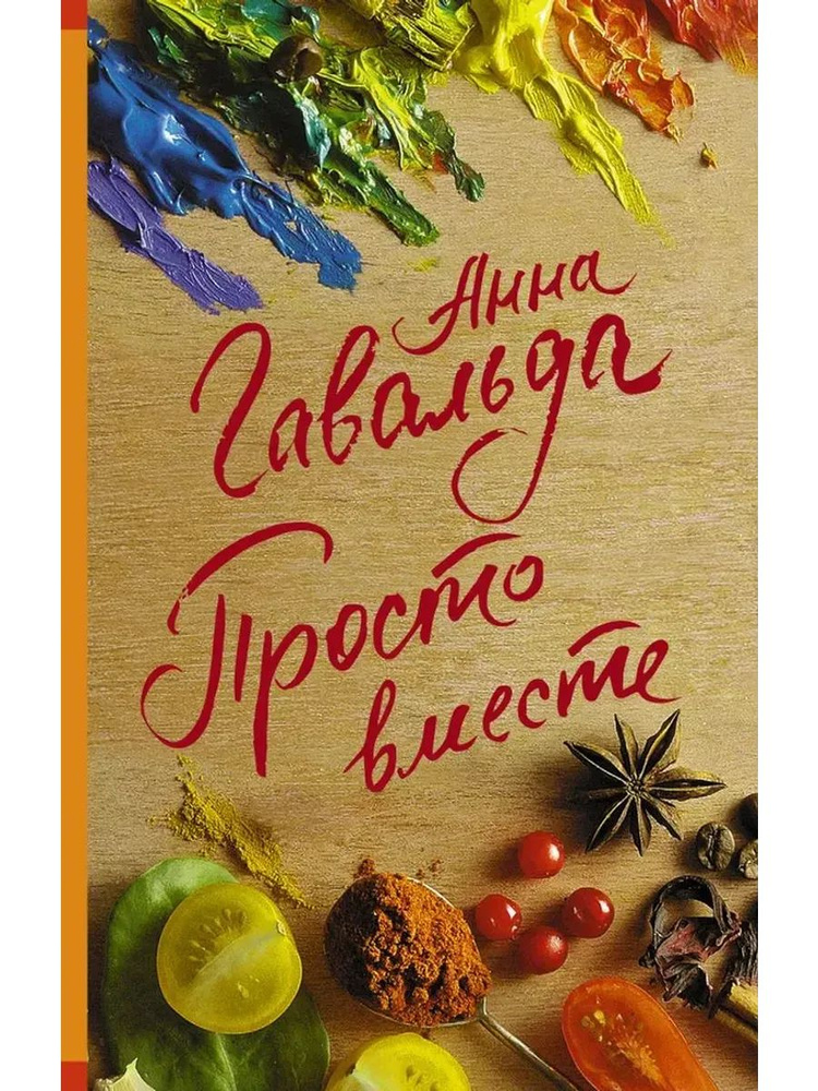 Просто вместе #1