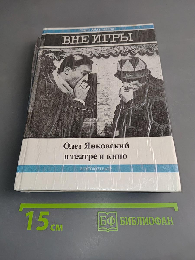 Вне игры. Олег Янковский в театре и кино | Абдуллаева Зара Кемаловна | Книга б/у #1