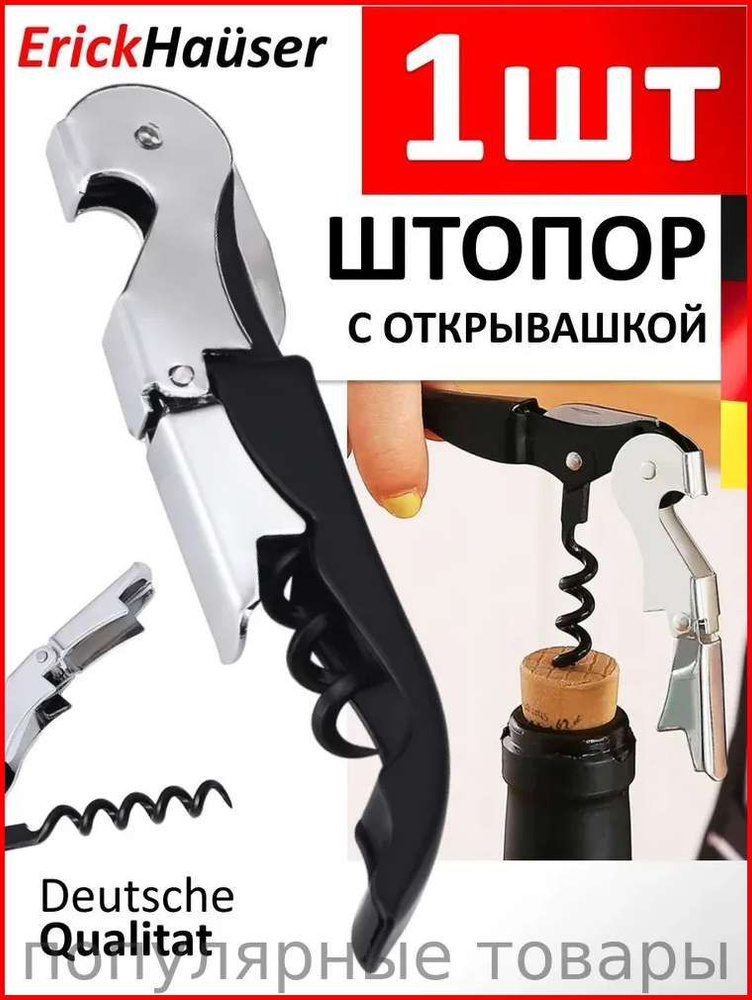 Штопор #1