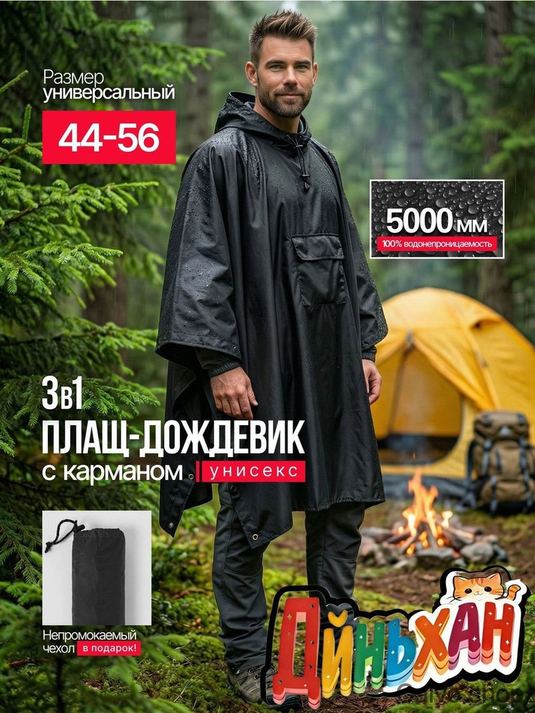 Дождевик #1