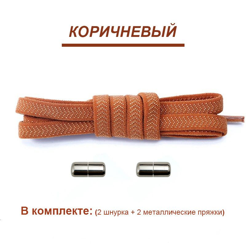 Шнурки #1
