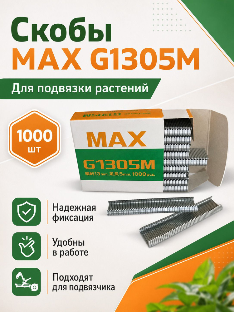 Скобы MAX G1305M #1