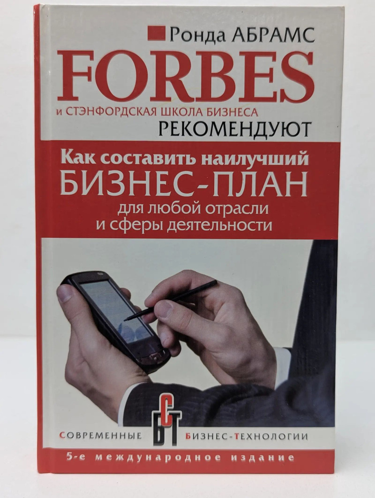 Как составить наилучший бизнес-план для любой отрасли и сферы деятельности. Forbes и Стэнфордская школа #1