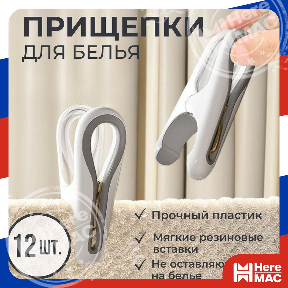 HereMAC Прищепки для белья  #1