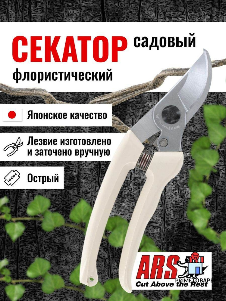 ARS Секатор #1