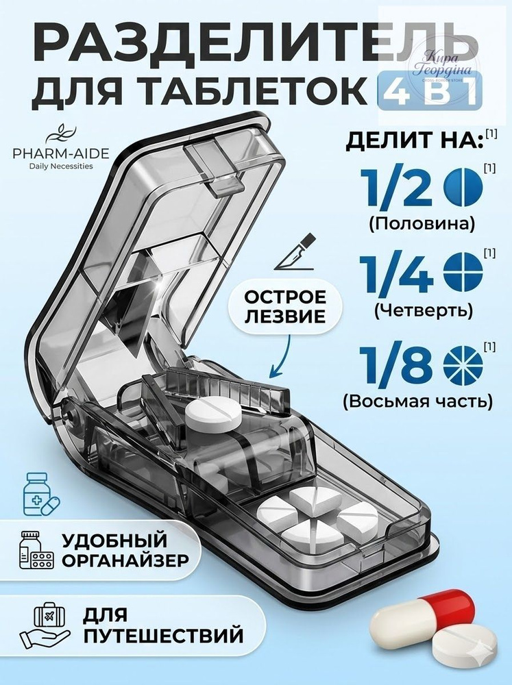 Таблетница с делителем #1