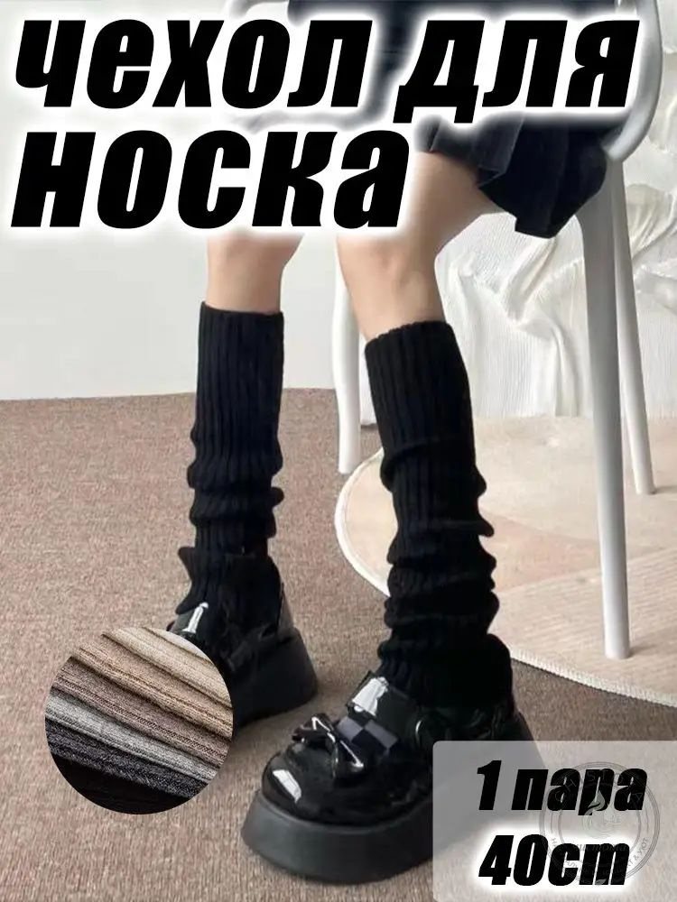 Гетры #1