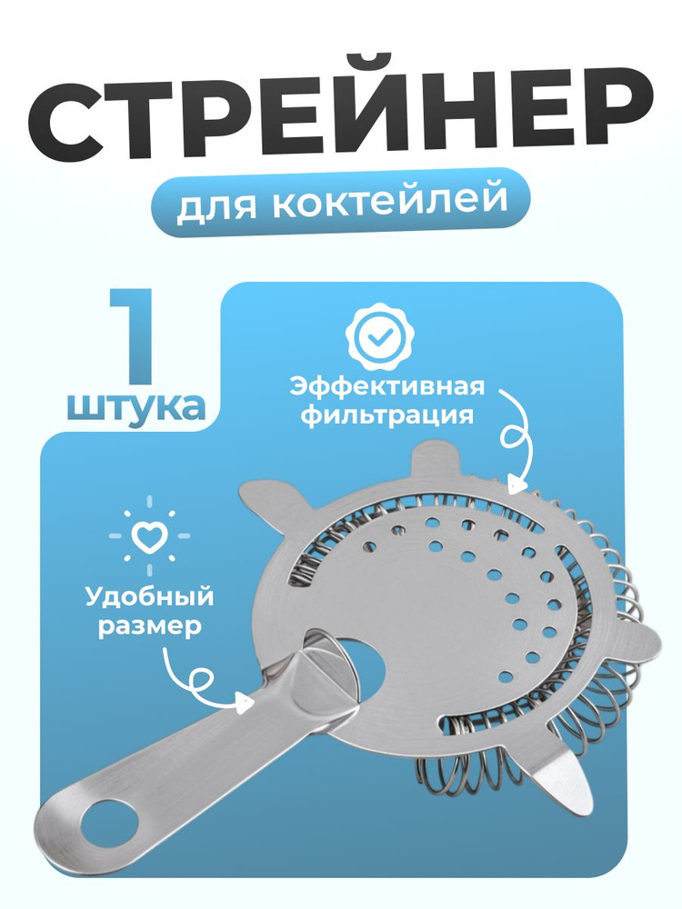 Стрейнер для коктейлей #1