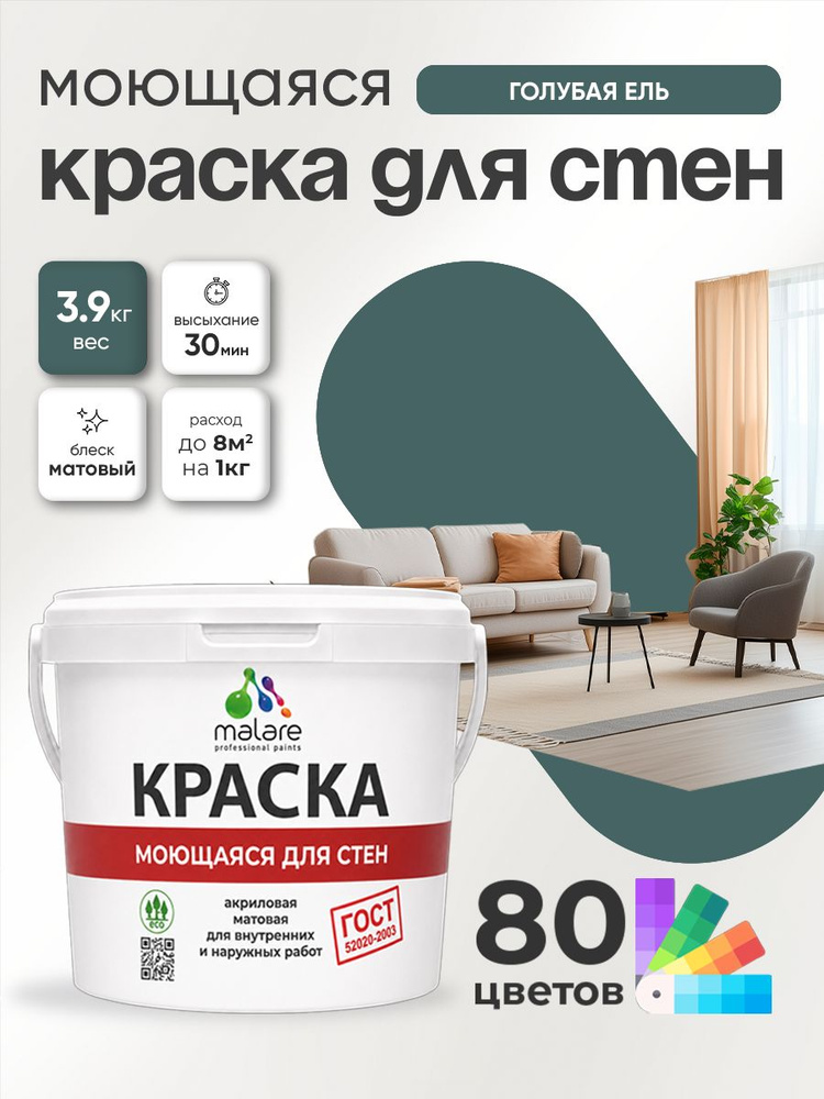 Краска для стен и обоев Malare "ГОСТ" акриловая моющаяся интерьерная, быстросохнущая, без запаха, матовая, #1