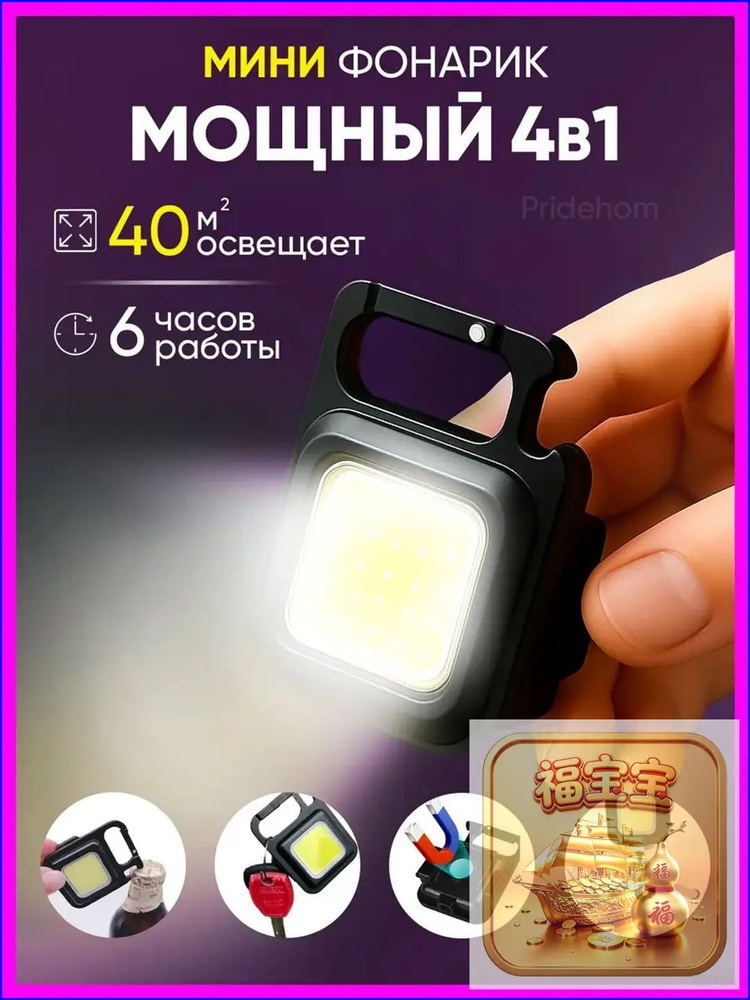 Фонарь-брелок #1