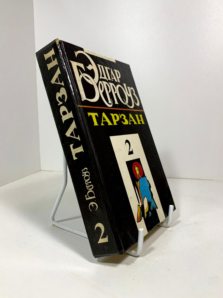 Тарзан. Том 2. Э.Берроуз #1