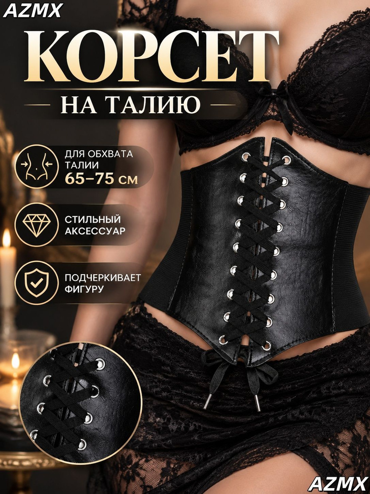 Корсет #1