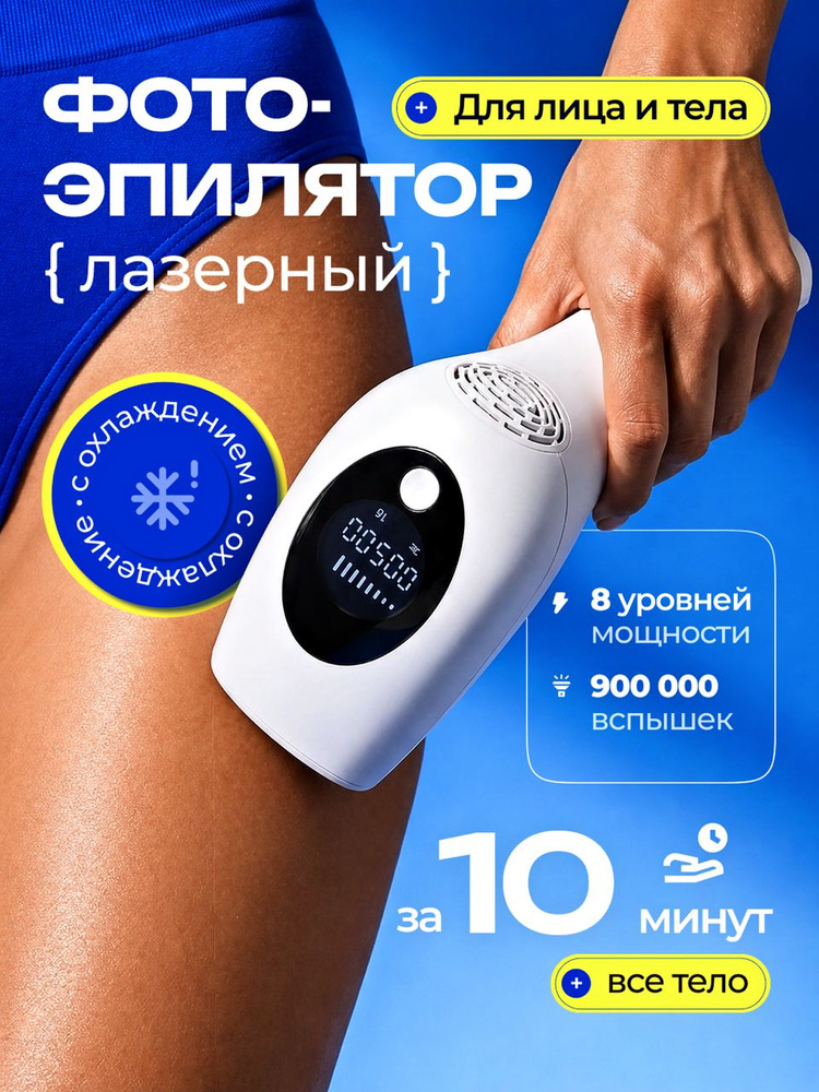 Фотоэпилятор лазерный для удаления волос OPENWATCH с охлаждением #1
