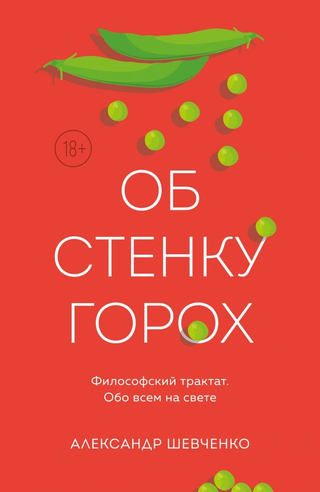 Об стенку горох #1