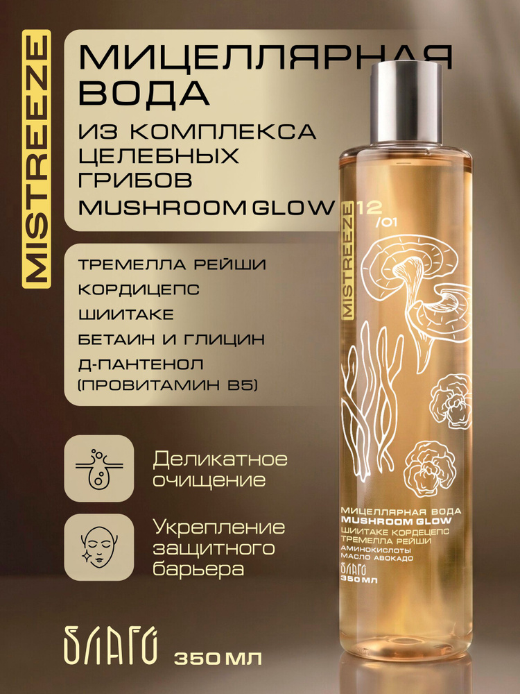 Мицеллярная вода из комплекса целебных грибов (Mushroom Glow) #1