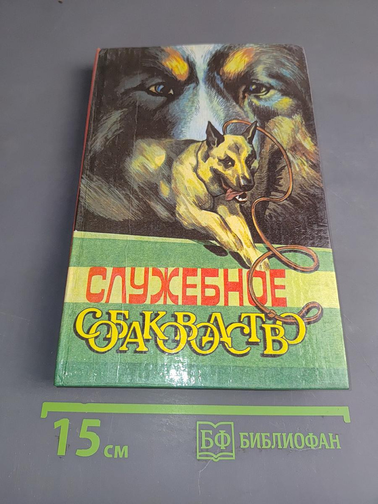 Служебное собаководство | Книга б/у #1