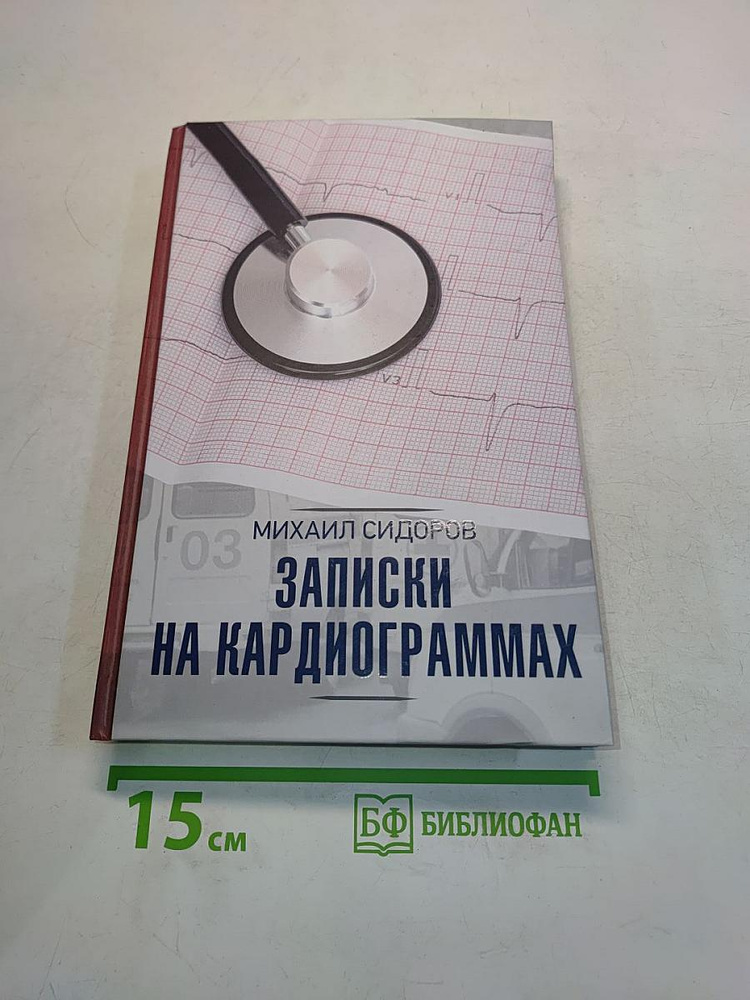 Записки на кардиограммах | Книга б/у #1
