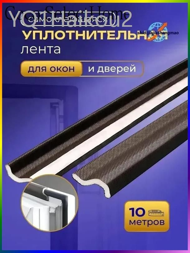 Самоклеящийся уплотнитель уплотнительная лента для окон #1
