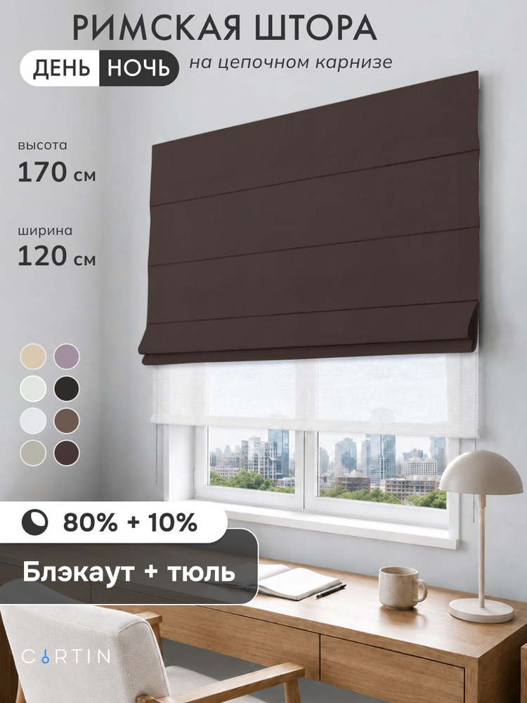 Римская штора день ночь блэкаут коричневый, ширина 120 см / высота 170 см #1