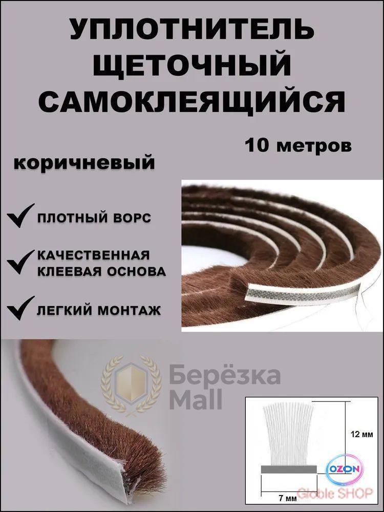 Щеточный уплотнитель  #1