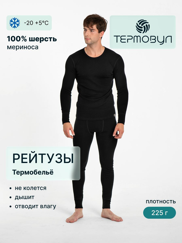 Термобрюки ТЕРМОВУЛ #1