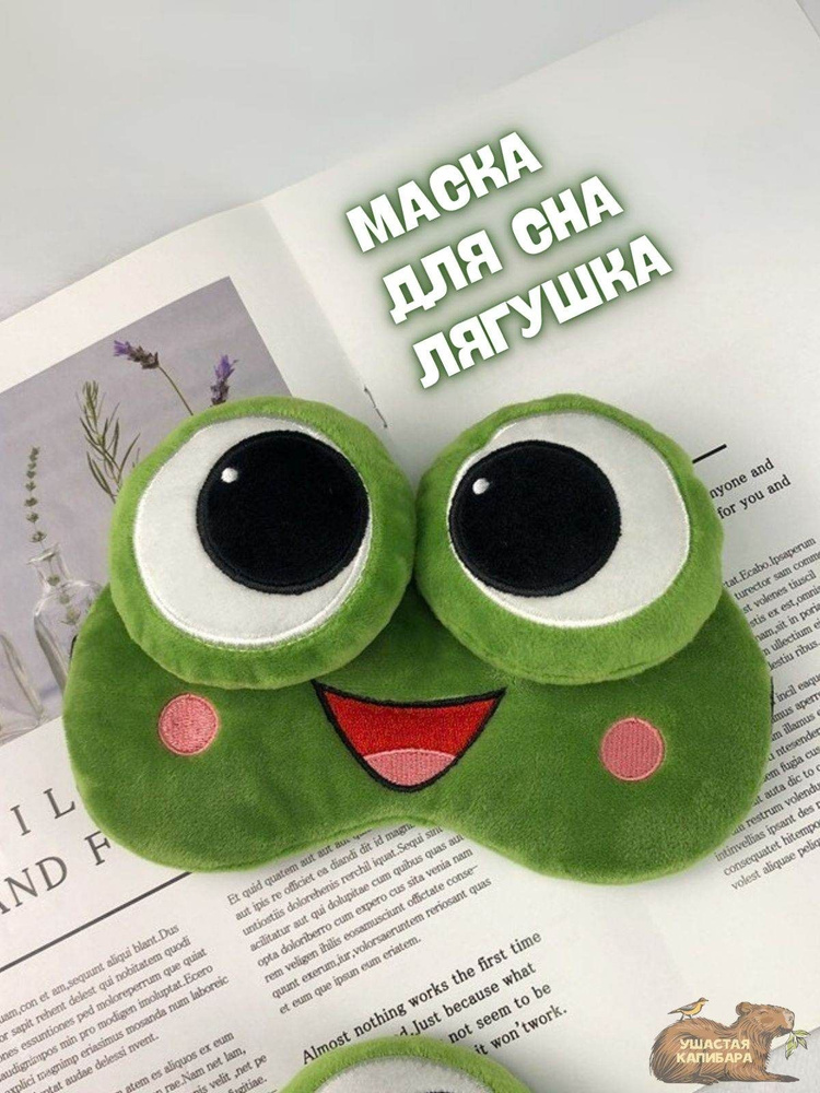 Маска для сна #1