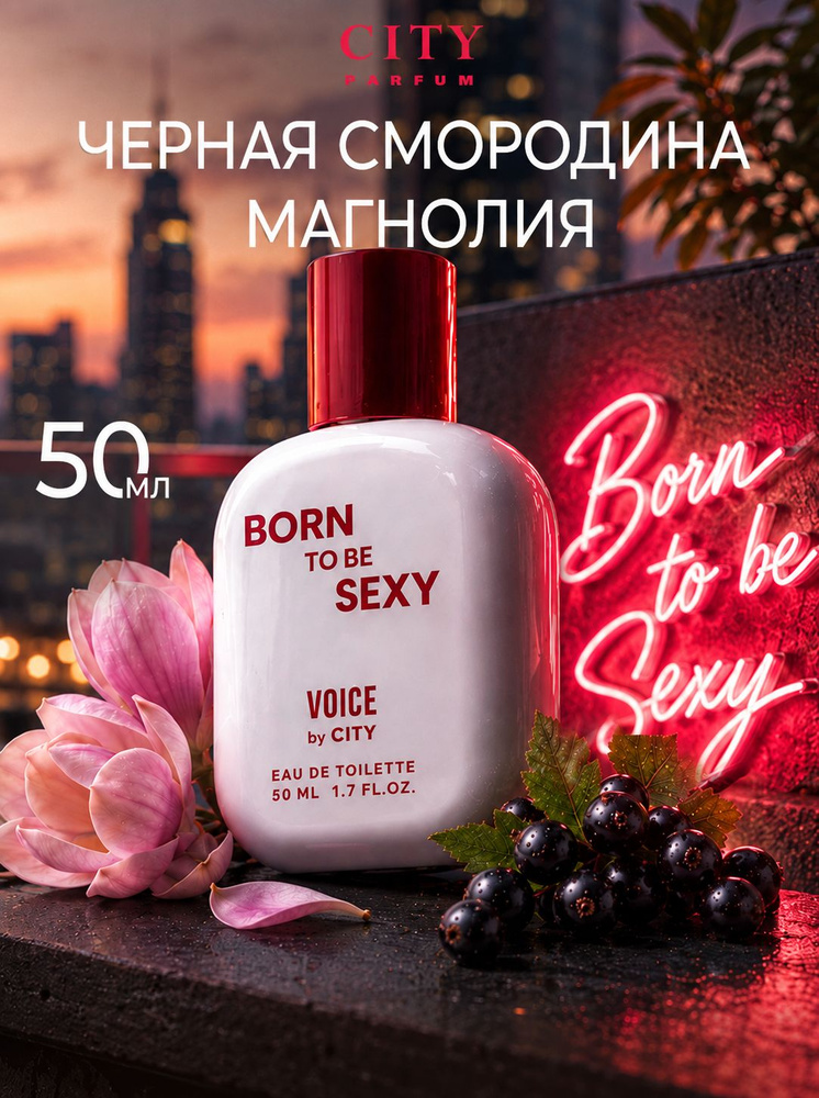 Духи женские City Voice Born to be Sexy, парфюм женский, 50 мл #1