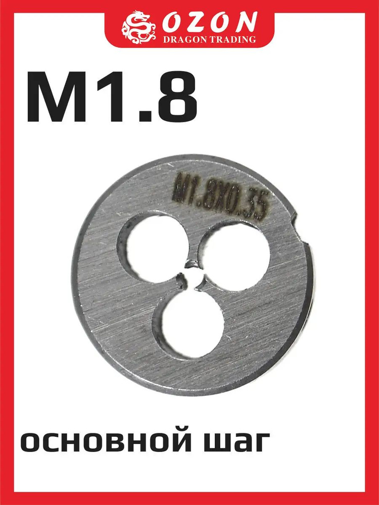 Плашка М1,8 #1