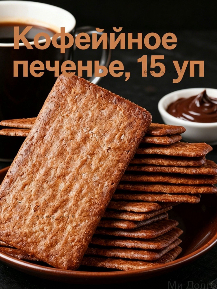Печенье #1