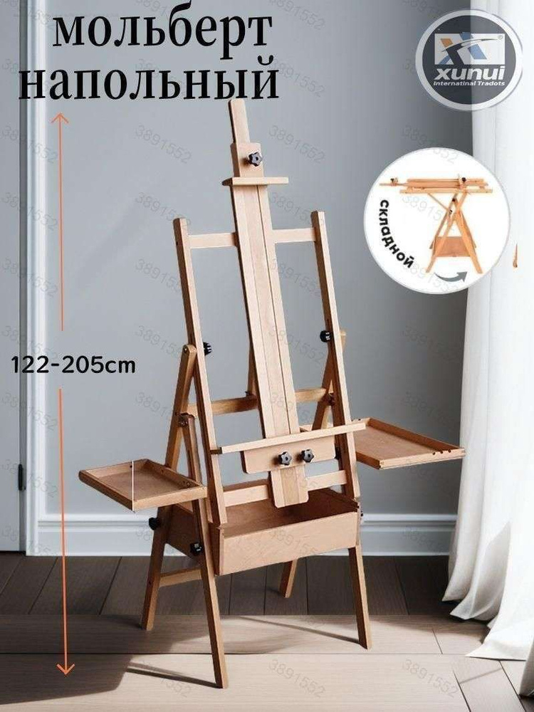 мольберт напольный для рисования #1