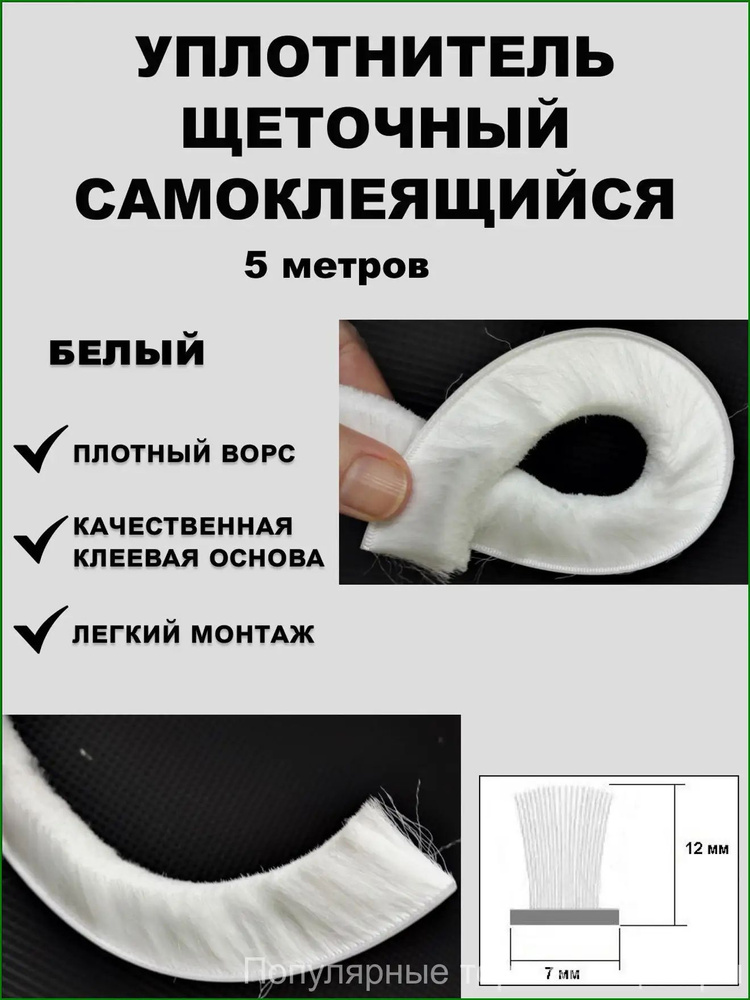 Щеточный уплотнитель ,500см #1