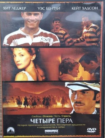 Четыре пера (DVD) #1