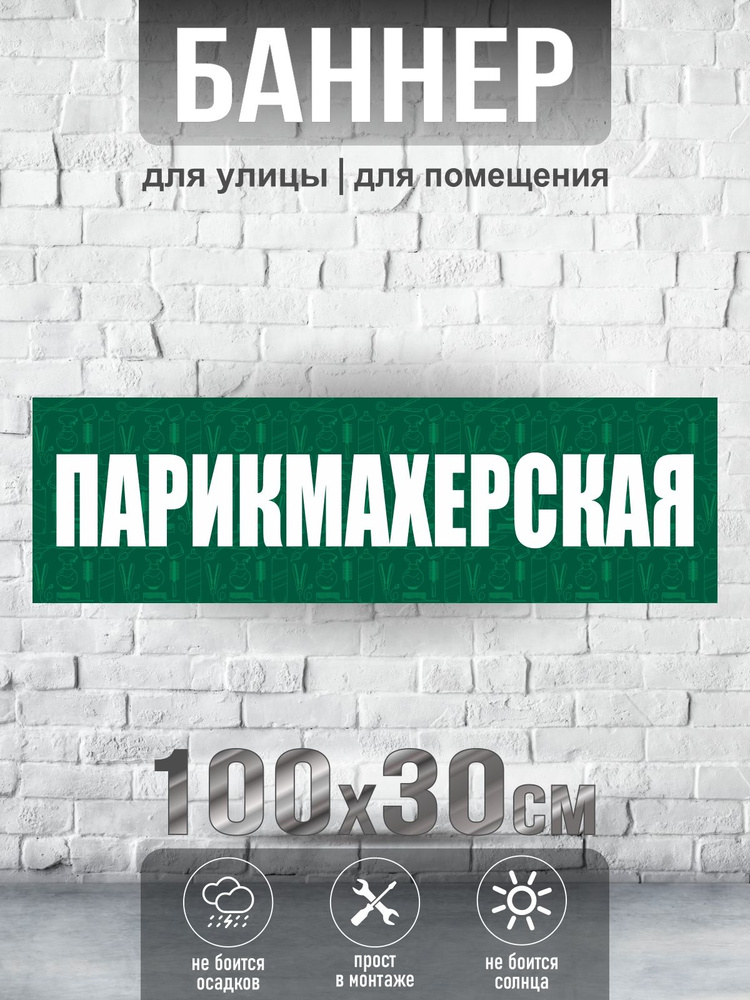 Баннер Парикмахерская, 100х30 см, ПолиЦентр #1